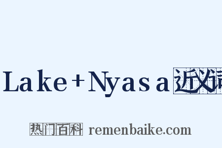 Lake+Nyasa近义词是什么意思的图片